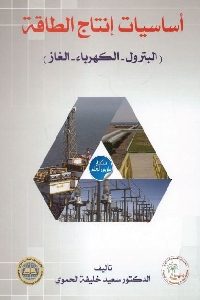 كتاب أساسيات إنتاج الطاقة ( البترول – الكهرباء – الغاز )  لـ د. سعيد خليفة الحموي