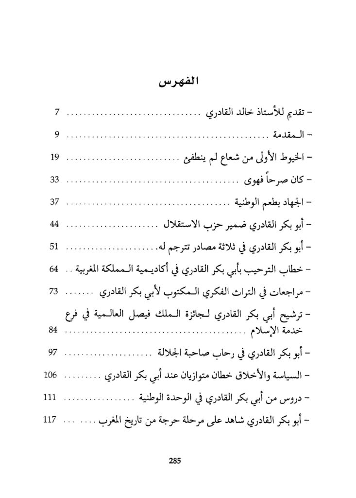 أبوبكر القادري الجهاد بطعم الوطنية