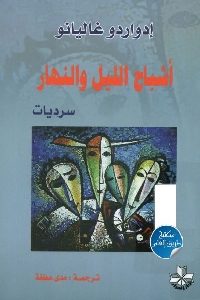 كتاب أشباح الليل والنهار – سرديات  لـ إدواردو غاليانو