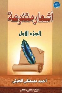 كتاب أشعار متنوعة – الجزء الأول  لـ أحمد مصطفى الخولي