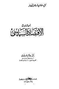 كتاب أصول الإقتصاد السياسي  لـ د. حازم الببلاوي