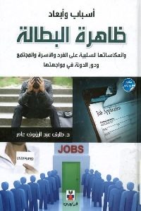 كتاب أسباب وأبعاد ظاهرة البطالة  لـ د. طارق عبد الرؤوف عامر