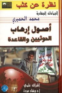 كتاب أصول إرهاب الحوثيين والقاعدة  لـ محمد الحميري