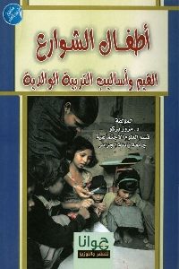 كتاب أطفال الشوارع : القيم وأساليب التربية الوالدية  لـ د. مزوز بركو