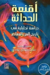 كتاب أقنعة الحداثة : دراسة تحليلية في تاريخ الفن المعاصر