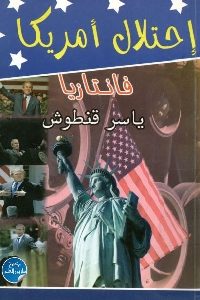 كتاب إحتلال أمريكا : فانتازيا  لـ ياسر قنطوش