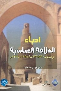 كتاب إحياء الخلافة العباسية  لـ د. معن علي أحمد مقابله