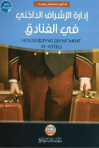 كتاب إدارة الإشراف الداخلي في الفنادق Pdf لـ د. مصطفى يوسف