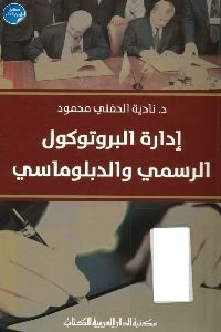 كتاب إدارة البروتوكول الرسمي والدبلوماسي  لـ د.نادية الحفني محمود