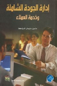 كتاب إدارة الجودة الشاملة وخدمة العملاء  لـ مأمون سليمان الدرادكة