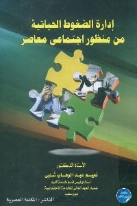 كتاب إدارة الضغوط الحياتية من منظور اجتماعي معاصر  لـ د. نعيم عبد الوهاب شلبي