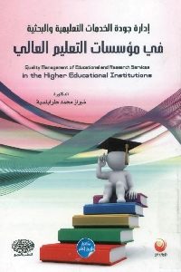 كتاب إدارة جودة الخدمات التعليمية والبحثية في مؤسسات التعليم العالي