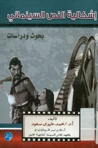 كتاب إشكالية النص السينمائي  لـ أ.د / محمد خيري سعود