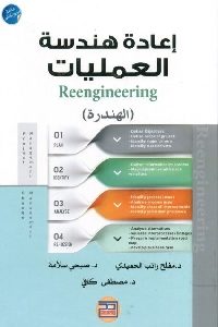 كتاب إعادة هندسة العمليات ( الهندرة)   لـ د. مفلح راتب الحميدي