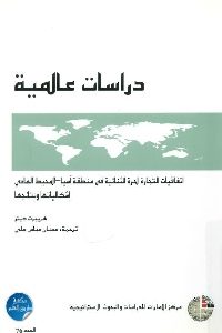 كتاب اتفاقيات التجارة الحرة الثنائية في منطقة آسيا – المحيط الهادي  لـ هريبرت ديتر