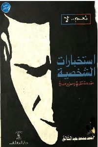 كتاب استخبارات الشخصية  لـ د. أحمد محمد عبد الخالق