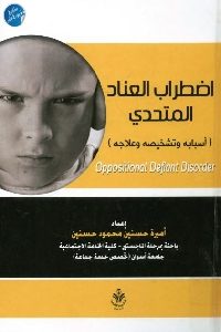 كتاب اضطراب العناد المتحدي ( أسبابه وتشخيصه وعلاجه)  لـ أميرة حسنين محمود حسنين