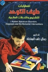 كتاب اضطرابات طيف التوحد : التشخيص والتدخلات العلاجية  لـ د. جمال خلف المقابلة