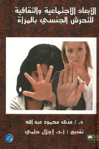 كتاب الأبعاد الاجتماعية والثقافية للتحرش الجنسي بالمرأة  لـ د. منى محمود عبد الله