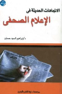 كتاب الاتجاهات الحديثة في الإعلام الصحفي  لـ د. إبراهيم السيد حسنين