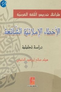 كتاب الأخطاء الإملائية الشائعة – دراسة تحليلية  لـ هيثم صالح إبراهيم الدليمي