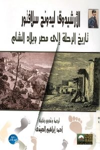 كتاب تاريخ الرحلة إلى مصر وبلاد الشام  لـ الأرشيدوق ليدونج سلافتور