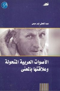 كتاب الأصوات العربية المتحولة وعلاقتها بالمعنى  لـ عبد المعطي نمر موسى