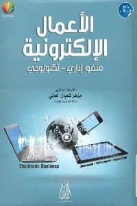 كتاب الأعمال الإلكترونية (منظور إداري – تكنولوجي)  لـ د. مزهر شعبان العاني