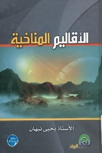 كتاب الأقاليم المناخية  لـ الأستاذ يحيى نبهان