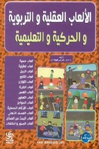 كتاب الألعاب العقلية والتربوية والحركية والتعليمية  لـ د. إدريس الرواشده