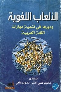 كتاب الألعاب اللغوية ودورها في تنمية مهارات اللغة العربية  لـ د. محمد علي حسن الصويكري