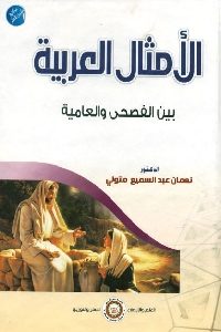 كتاب الأمثال العربية بين الفصحى والعامية  لـ د. نعمان عبد السميع متولي