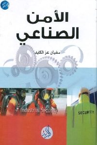 كتاب الأمن الصناعي  لـ سفيان عز الكايد