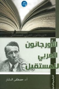 كتاب الأورجانون العربي للمستقبل  لـ أ.د. مصطفى النشار