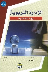 كتاب الإدارة التربوية : رؤية معاصرة  لـ د. أحمد بطاح – د. حسن الطعاني