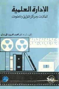 كتاب الإدارة العلمية للمكتبات ومراكز التوثيق والمعلومات