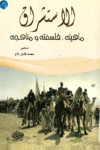 كتاب الاستشراق : ماهيته، فلسفته ومناهجه  لـ د. محمد قدور تاج