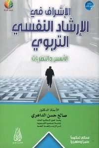 كتاب الإشراف في الإرشاد النفسي التربوي : الأسس والنظريات  لـ د. صالح حسن الداهري