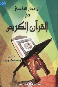 كتاب الإعجاز النفسي في القرآن الكريم  لـ د. مصطفى رجب