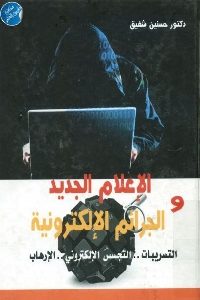 كتاب الإعلام الجديد والجرائم الإلكترونية  لـ د. حسنين شفيق