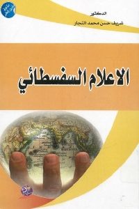 كتاب الإعلام السفسطائي  لـ د. شريف حسن محمد النجار