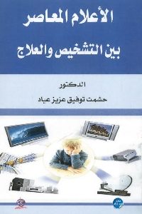 كتاب الإعلام المعاصر بين التشخيص والعلاج  لـ د. حشمت توفيق عزيز عباد