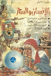 كتاب الإنسان والسحر  لـ سعيد إسماعيل