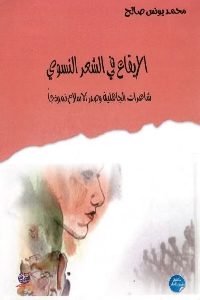 كتاب الإيقاع في الشعر النسوي  لـ محمد يونس صالح