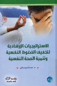 كتاب الاستراتيجيات الإرشادية لتخفيف الضعوط النفسية وتنمية الصحة النفسية