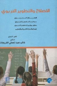 كتاب الإصلاح والتطور التربوي  لـ د. غالب عبد العطي الفريجات