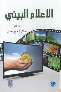 كتاب الإعلام البيئي  لـ د. شاكر الحاج مخلف