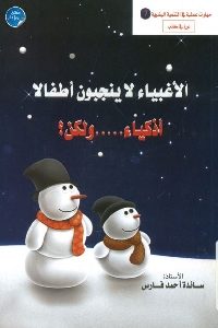 كتاب الأغبياء لا ينجبون أطفالا أذكياء ولكن  لـ سائدة أحمد فارس