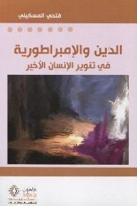 كتاب الدين والإمبراطورية في تنوير الإنسان الأخير  لـ فتحي المسكيني