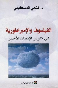 كتاب الفيلسوف والإمبراطورية في تنوير الإنسان الأخير  لـ د. فتحي المسكيني